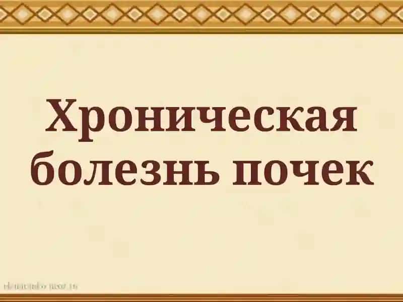 Хроническая болезнь почек