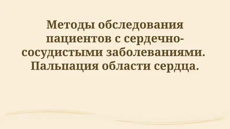 Методы обследования пациентов с сердечно-сосудистыми заболеваниями 1