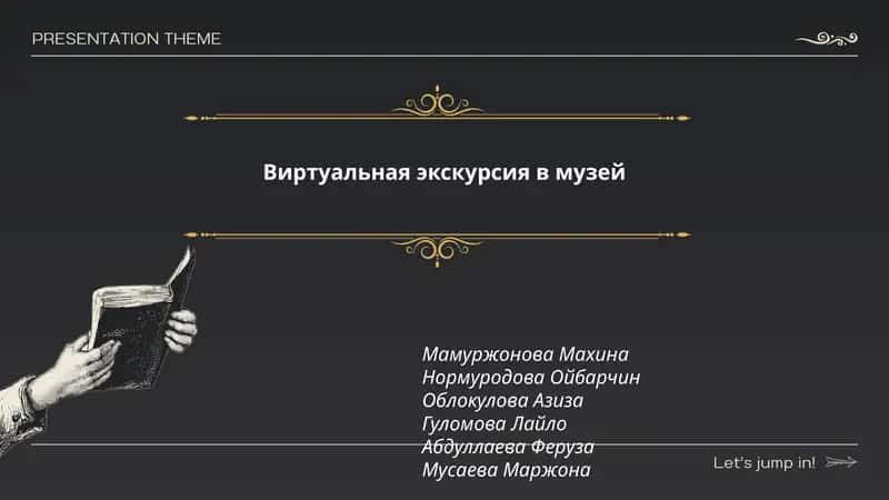 Виртуальная экскурсия в музей 1