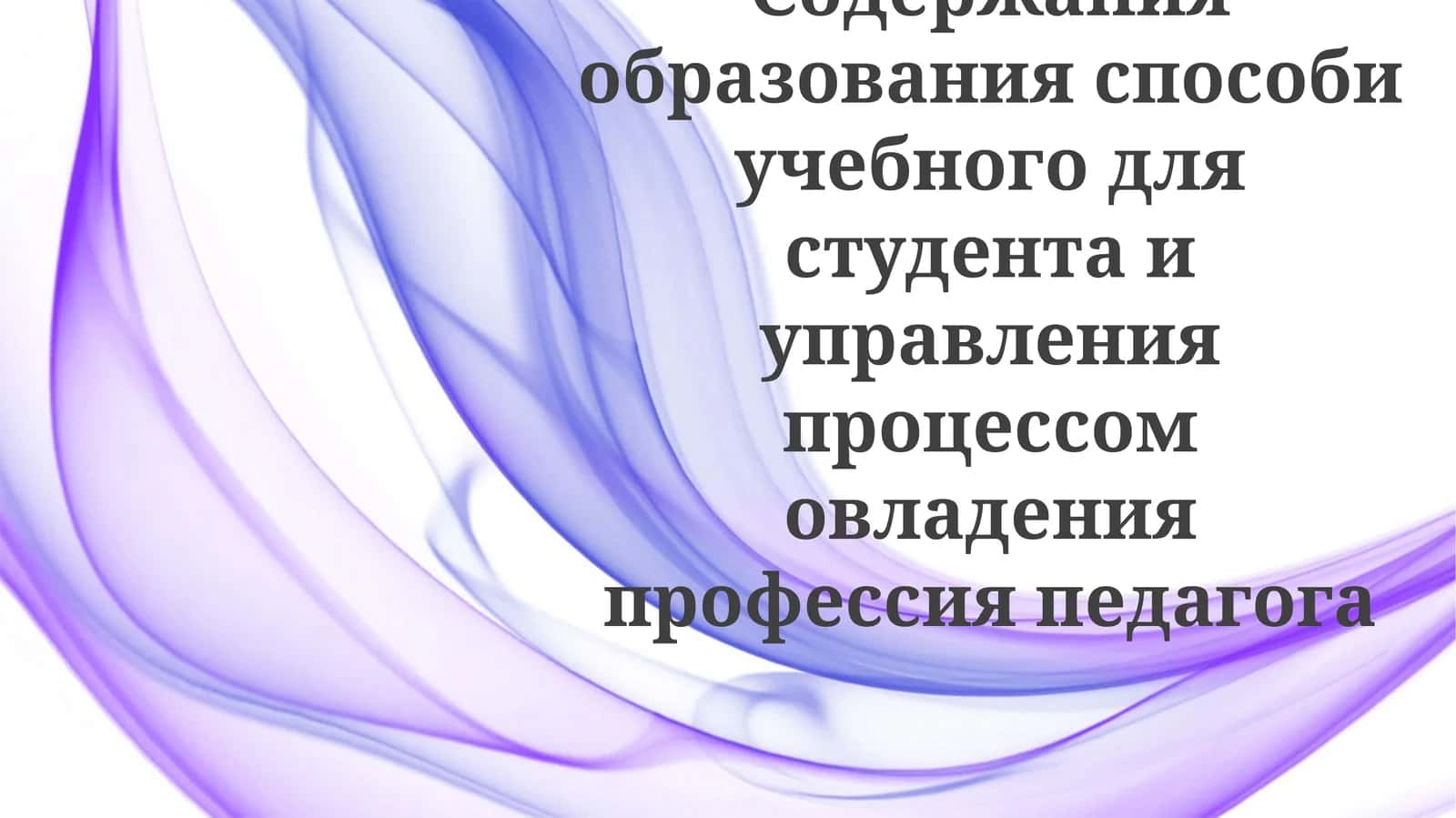 Управление процессом профессионального развития 1