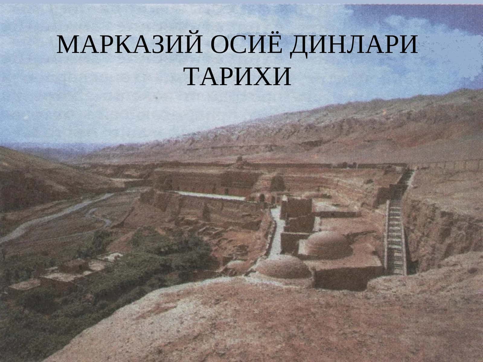 МАРКАЗИЙ ОСИЁ ДИНЛАРИ ТАРИХИ 1