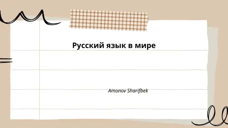 Русский язык в мире 1