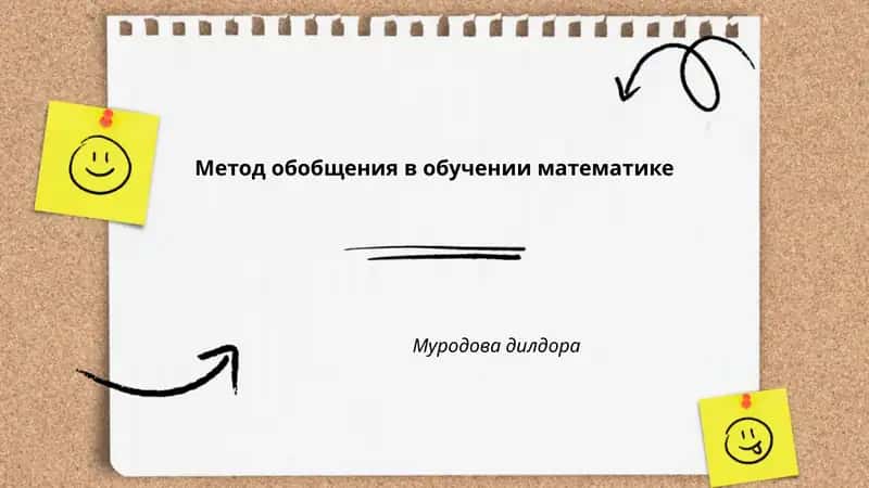 Метод обобщения в обучении математике 1