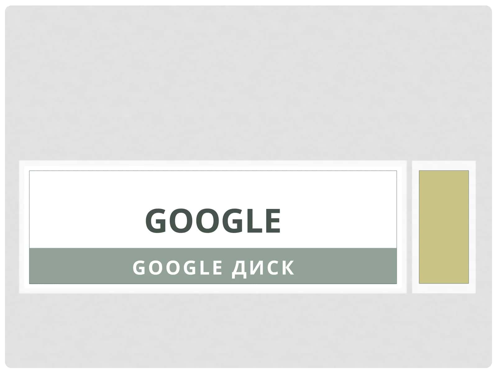 Google диск 1