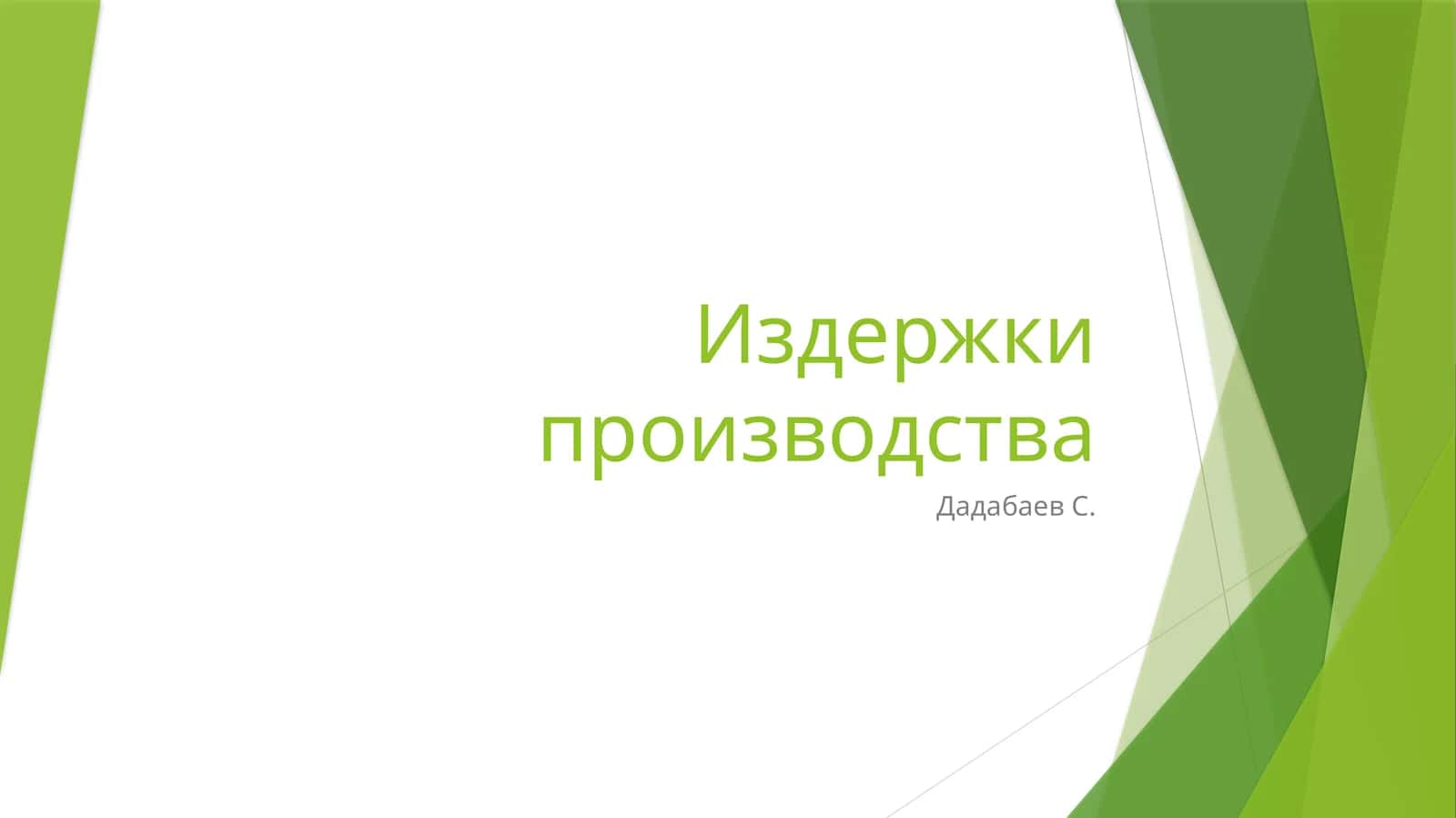 Издержки производства 1