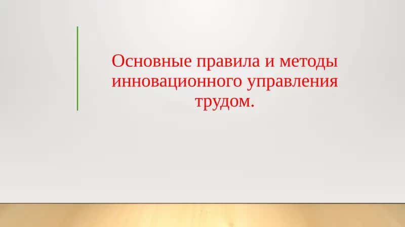 Основные правила и методы инновационного управления трудом. 1