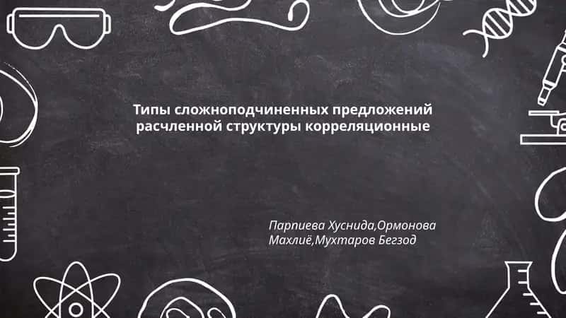 Типы сложноподчиненных предложений расчленной структуры корреляционные 1