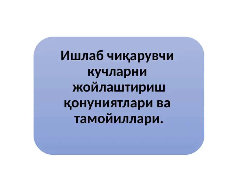 Ишлаб чиқарувчи  кучларни joylashtirish qonuniyatlari 1