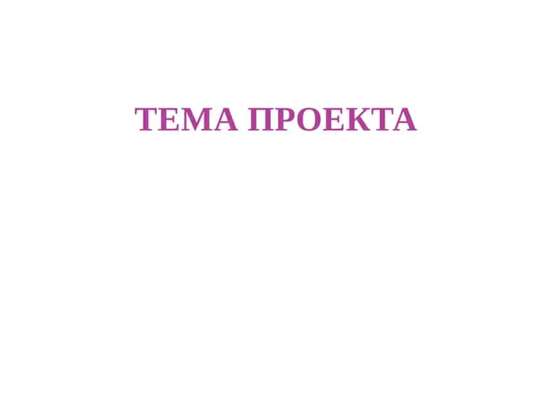 ТЕМА ПРОЕКТА 1