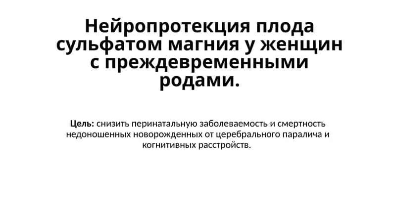Нейропротекцияплода сульфатом магния 1