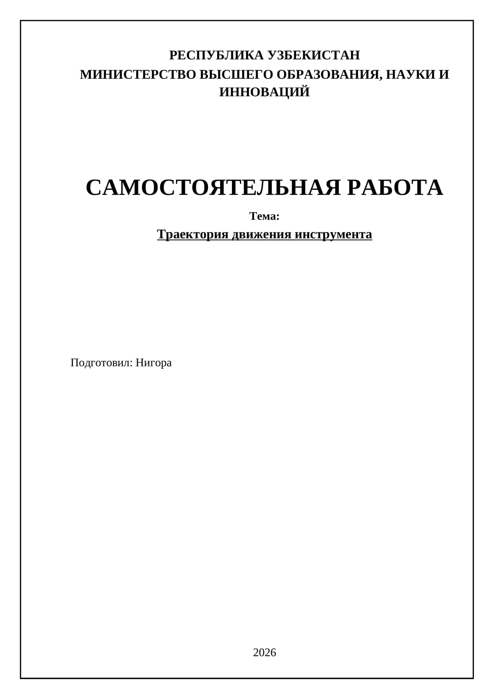 Траектория движения инструмента 1