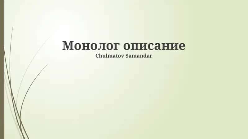 Монолог описание 1