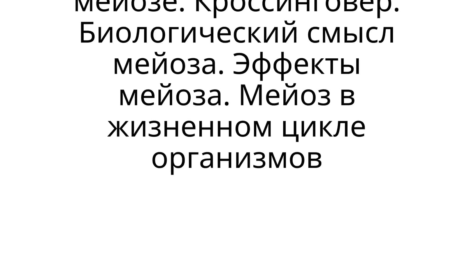 Клеточный цикл 1