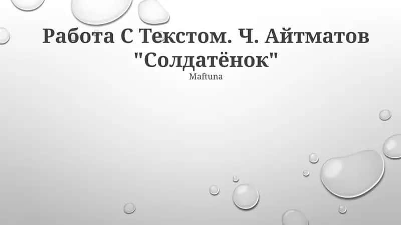 Ч. Айтматов "Солдатёнок" 1
