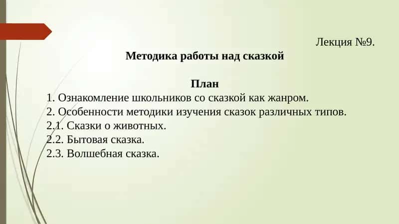 Методика работы над сказкой 1