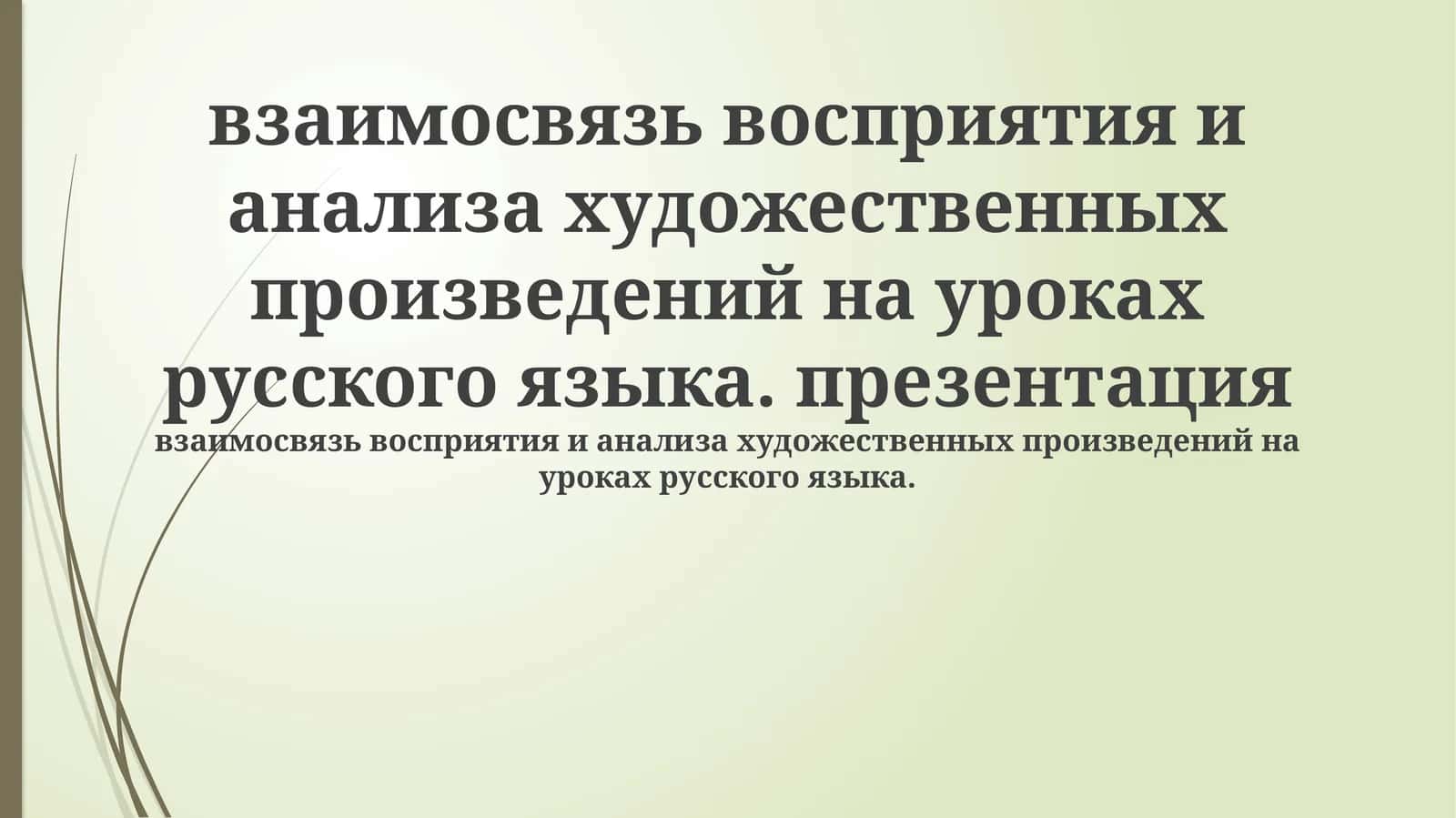 взаимосвязь восприятия и анализа художественных произведений на уроках русского языка. презентация 1