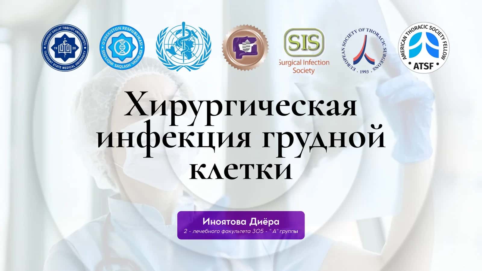 Хирургическая инфекция груднойклетки 1