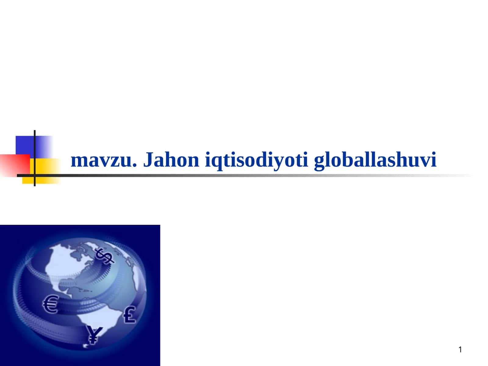 Jahon iqtisodiyoti globallashuvi 1