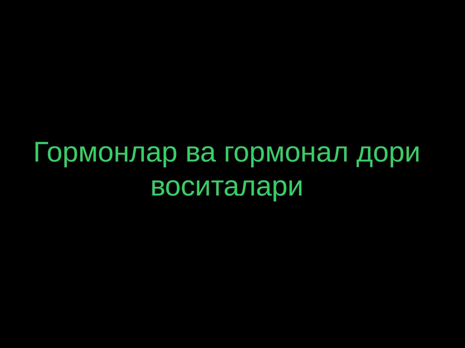 Гормонлар ва гормонал дори воситалари 1