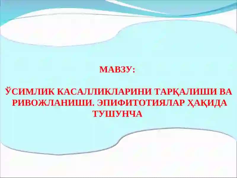 ЎСИМЛИК КАСАЛЛИКЛАРИНИ ТАРҚАЛИШИ ВА РИВОЖЛАНИШИ