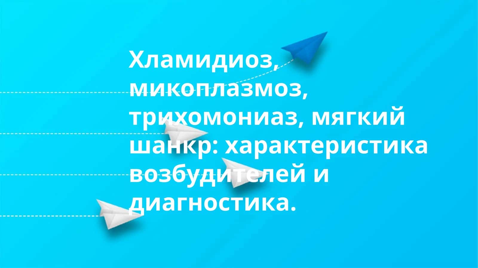 Хламидиоз,микоплазмоз,трихомониаз,мягкий шанкр: характеристика возбудителей и диагностика 1