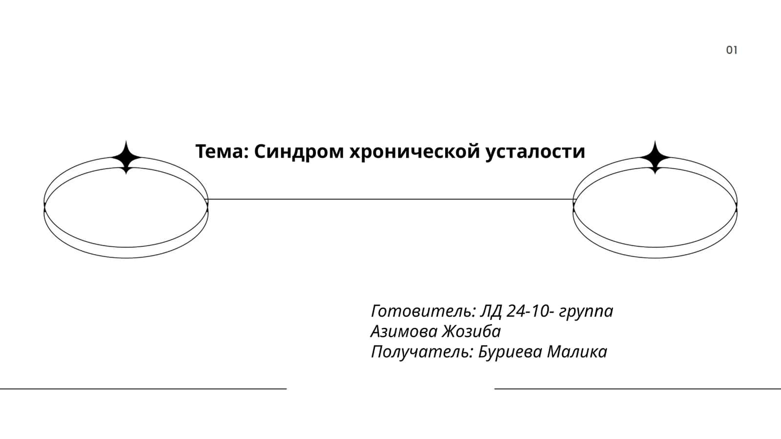 Синдром хронической усталости 1