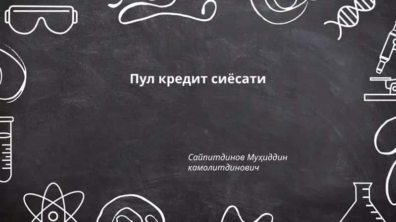 Пул кредит сиёсати 1