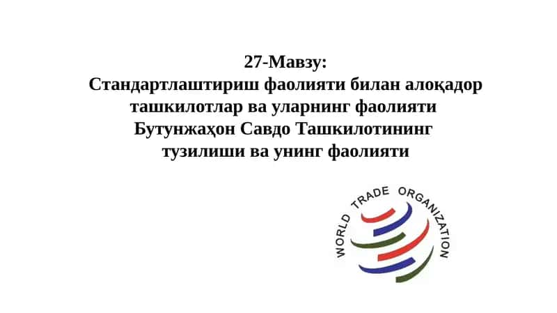 Бутунжаҳон Савдо Ташкилоти 1
