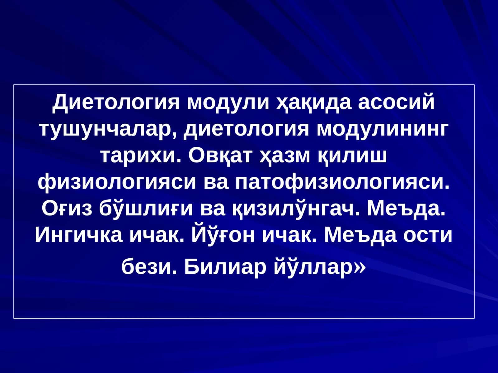 Диетология модули ҳақида асосий тушунчалар 1