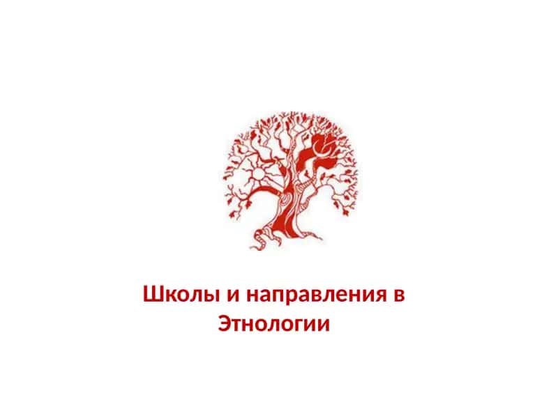 Школы и направления в Этнологии 1