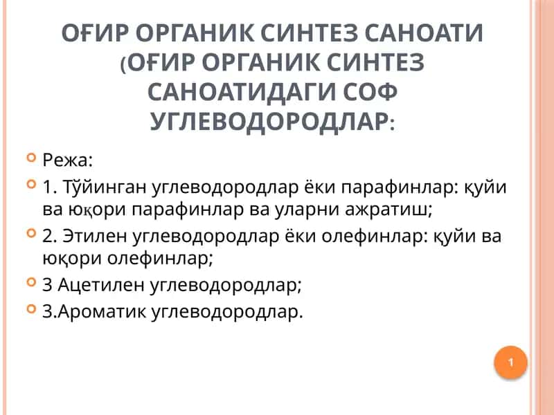 ОҒИР ОРГАНИК СИНТЕЗ САНОАТИ 1