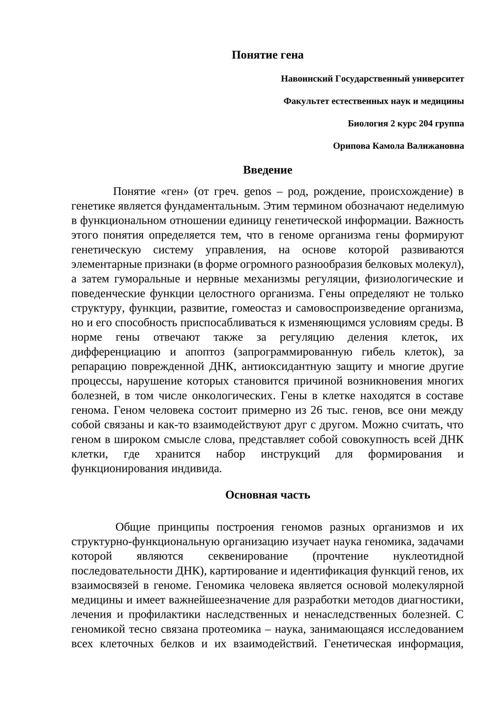 Понятие гена 1