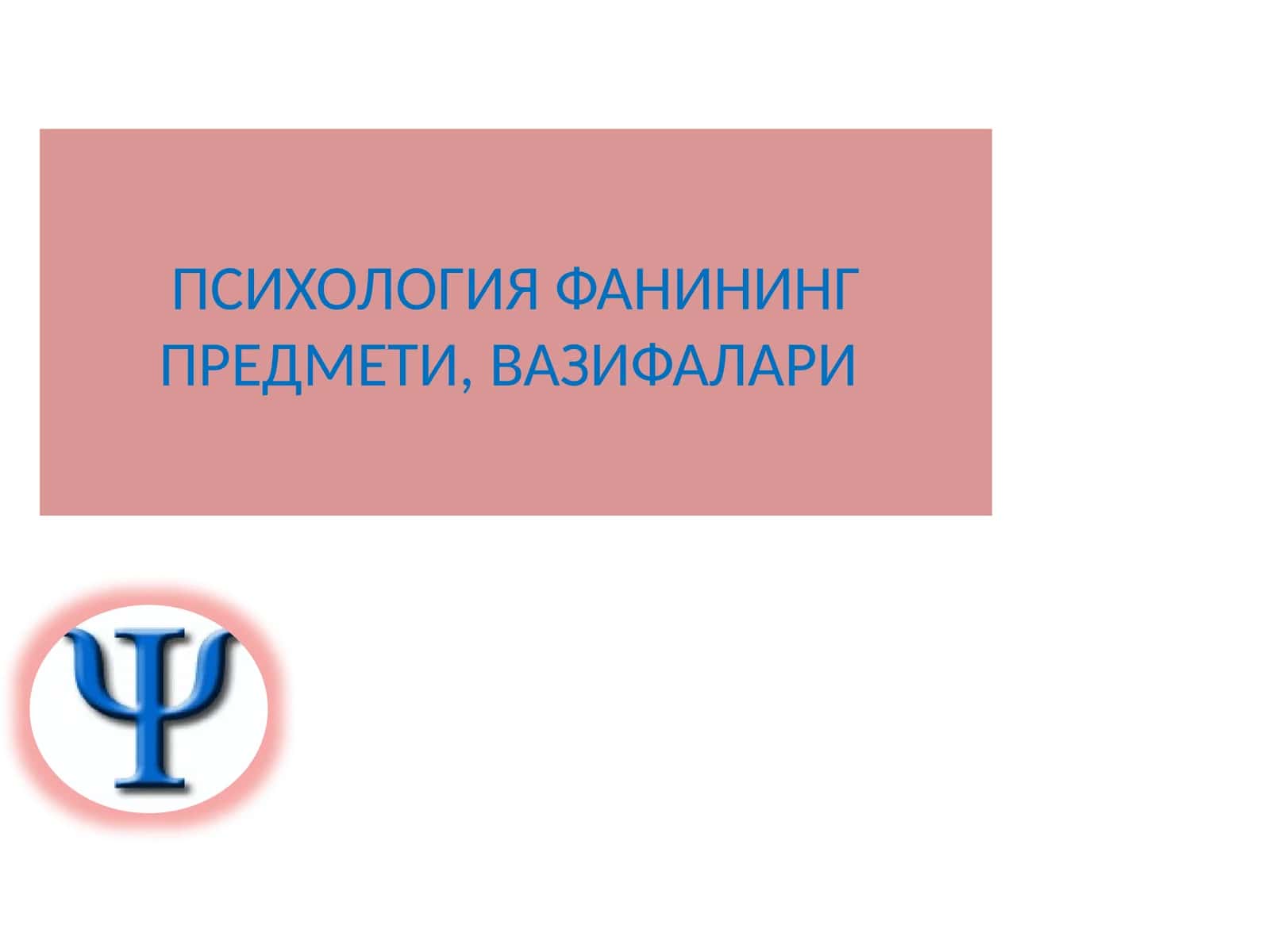 ПСИХОЛОГИЯ ФАНИНИНГ ПРЕДМЕТИ,ВАЗИФАЛАРИ 1