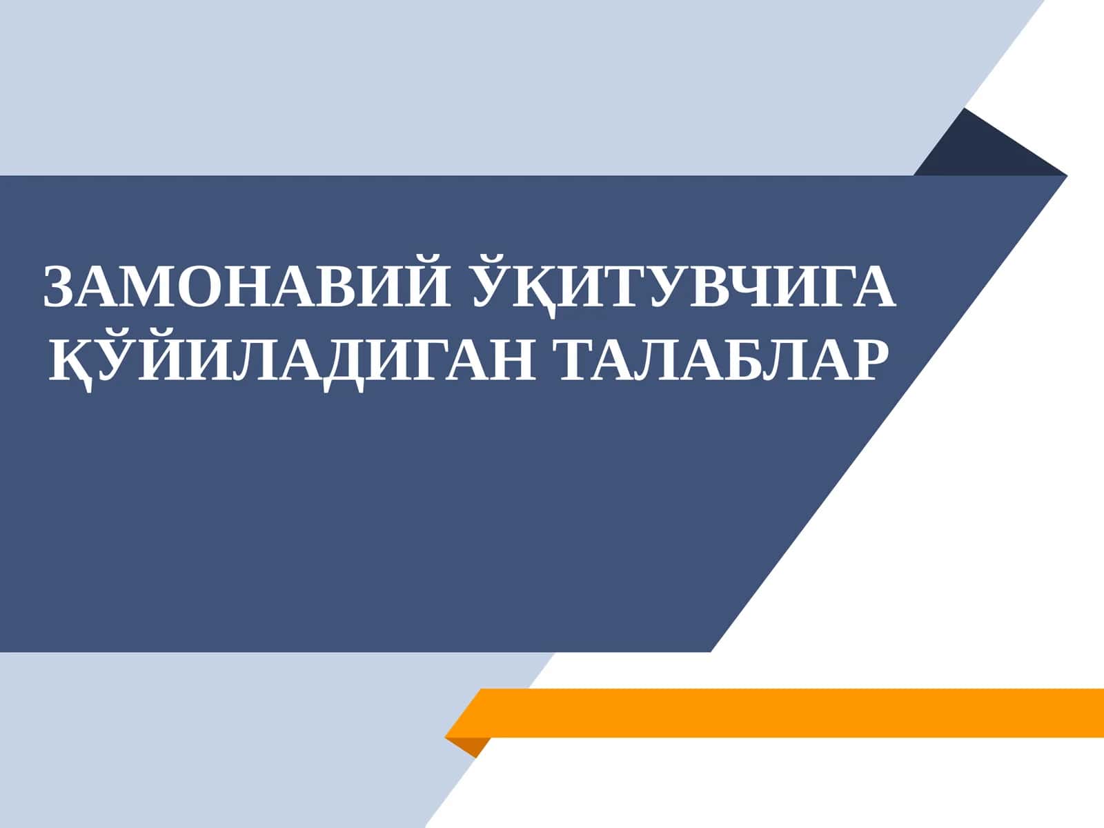 ЗАМОНАВИЙ ЎҚИТУВЧИГА ҚЎЙИЛАДИГАН ТАЛАБЛАР 1