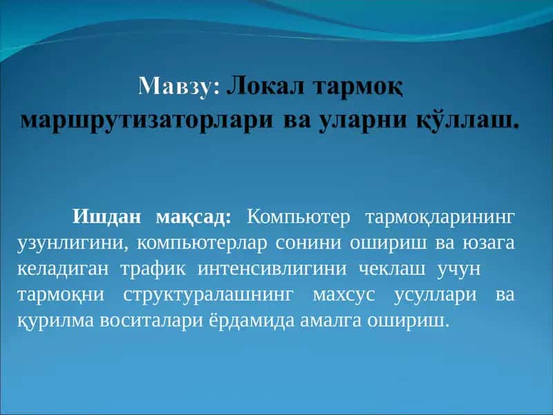Локал тармоқ маршрутизаторлари ва уларни қўллаш. 1