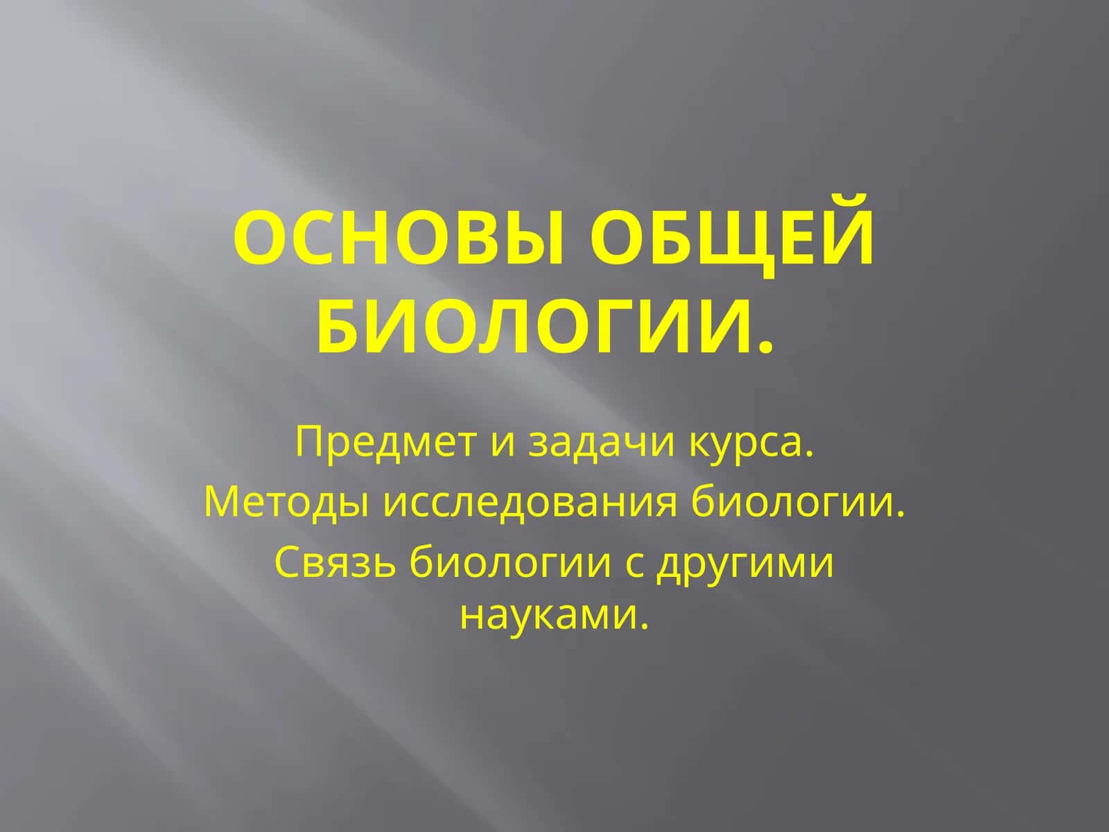 Основы общей биологии 1