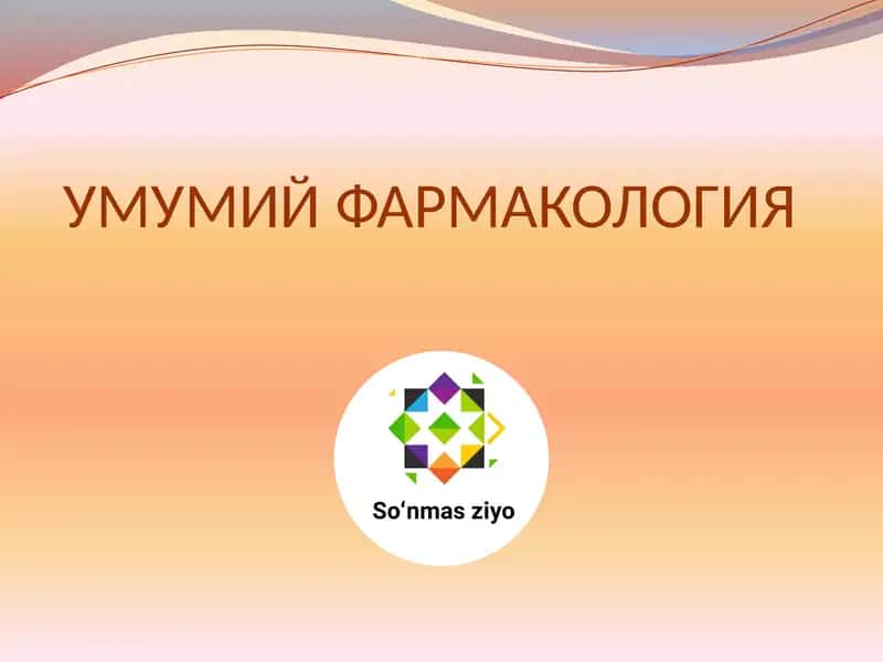 УМУМИЙ ФАРМАКОЛОГИЯ 1