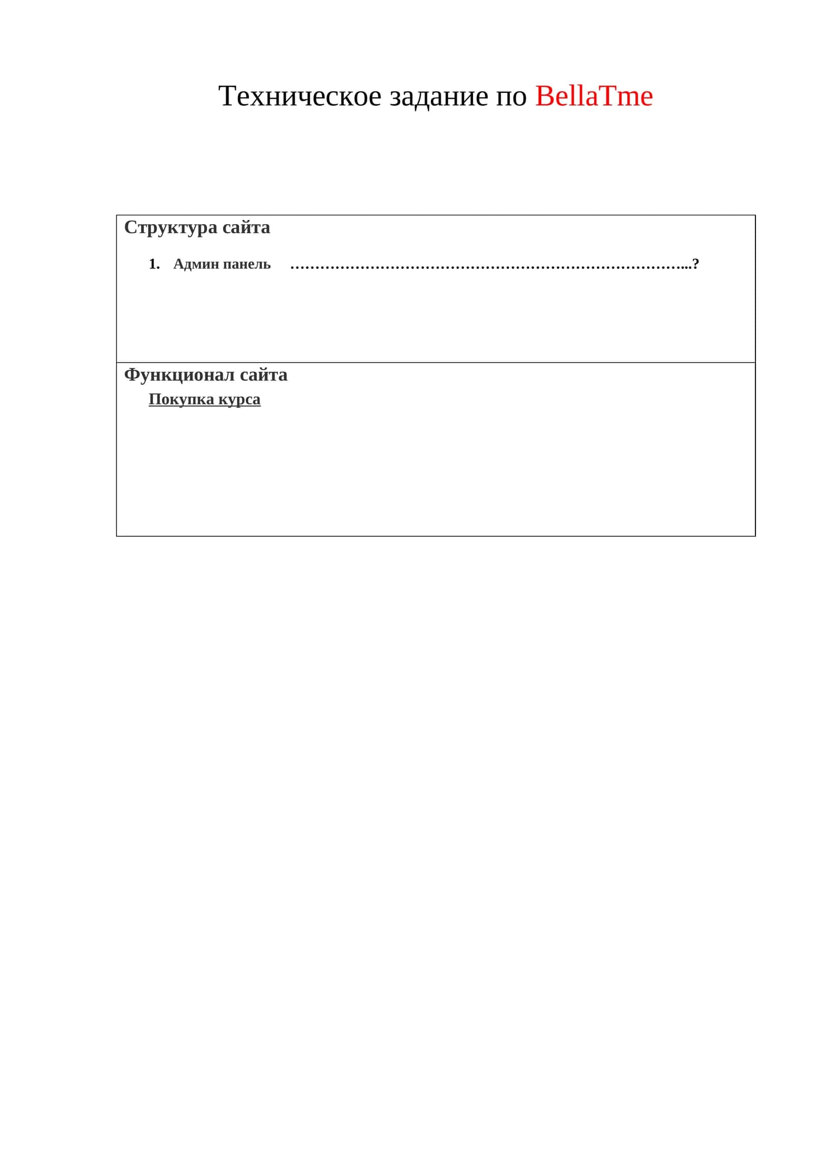 Техническое задание по BellaTme 1