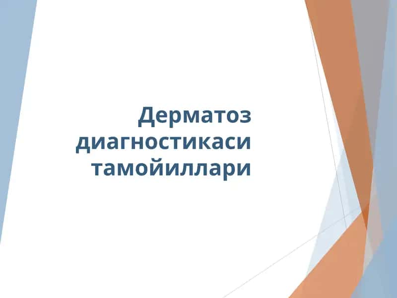 Дерматоз диагностикаси тамойиллари 1