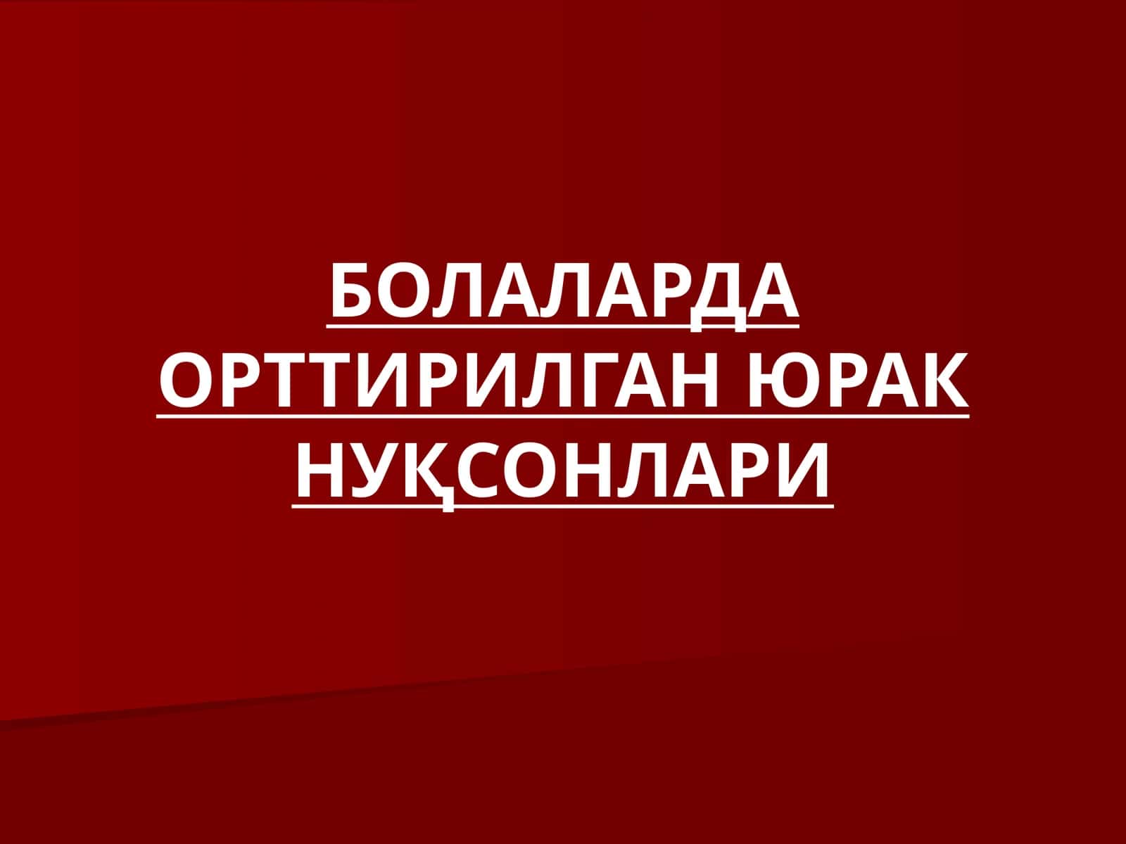БОЛАЛАРДА ОРТТИРИЛГАН ЮРАК НУҚСОНЛАРИ 1