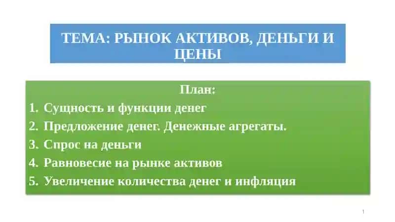РЫНОК АКТИВОВ, ДЕНЬГИ И ЦЕНЫ