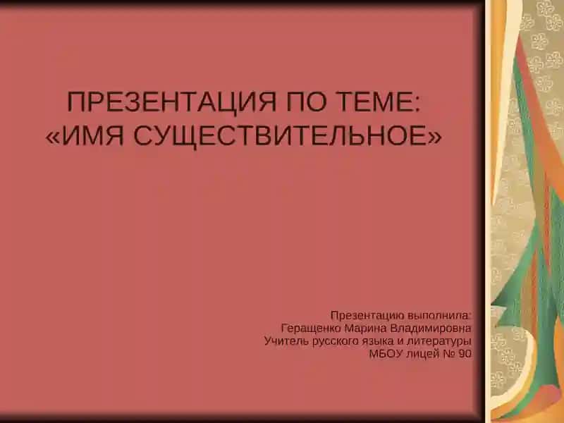 Имя существительное