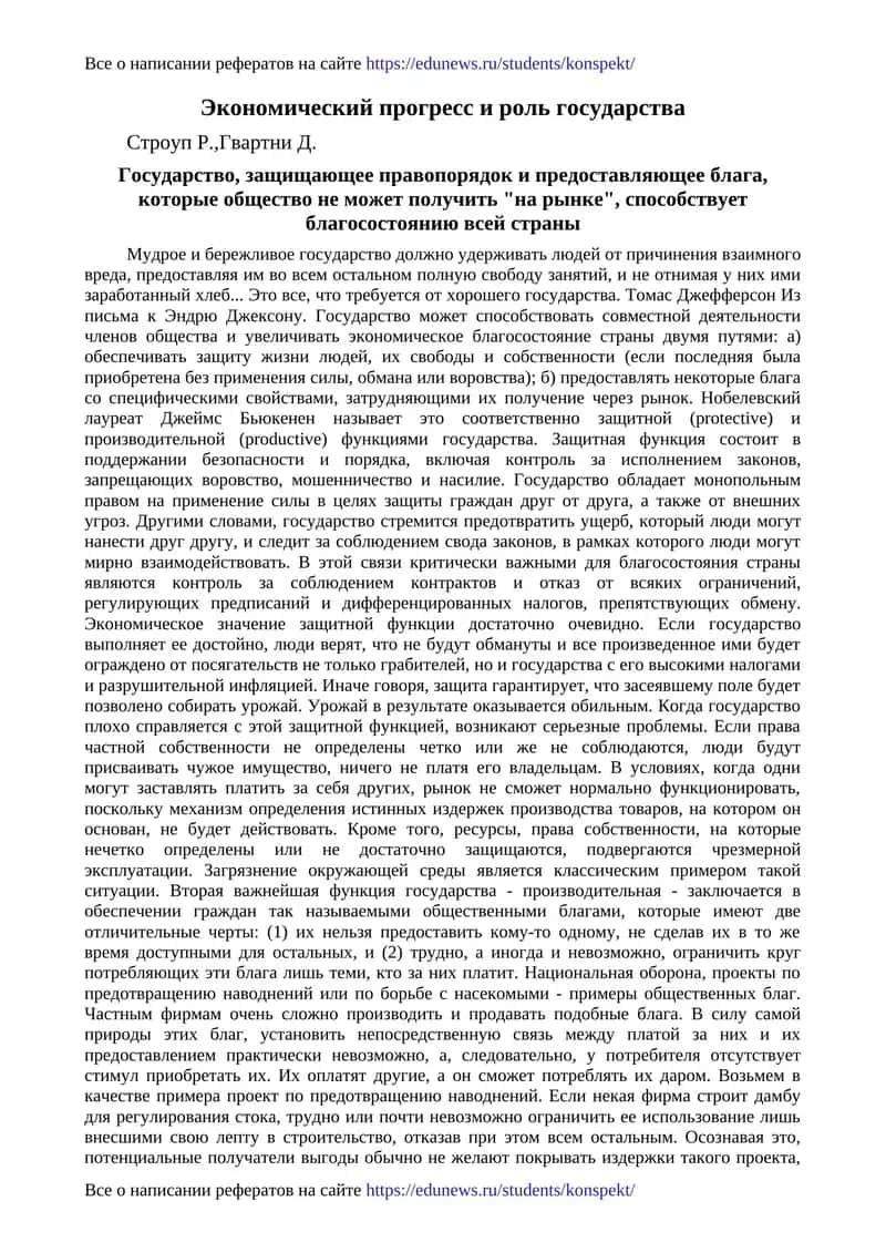 Экономический прогресс и роль государства 1