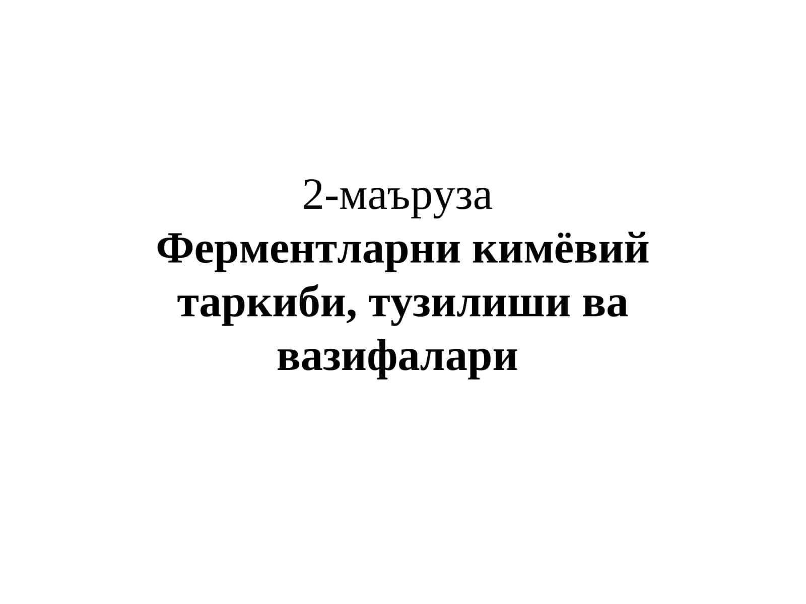 Ферментларни кимёвий таркиби, тузилиши ва вазифалари 1
