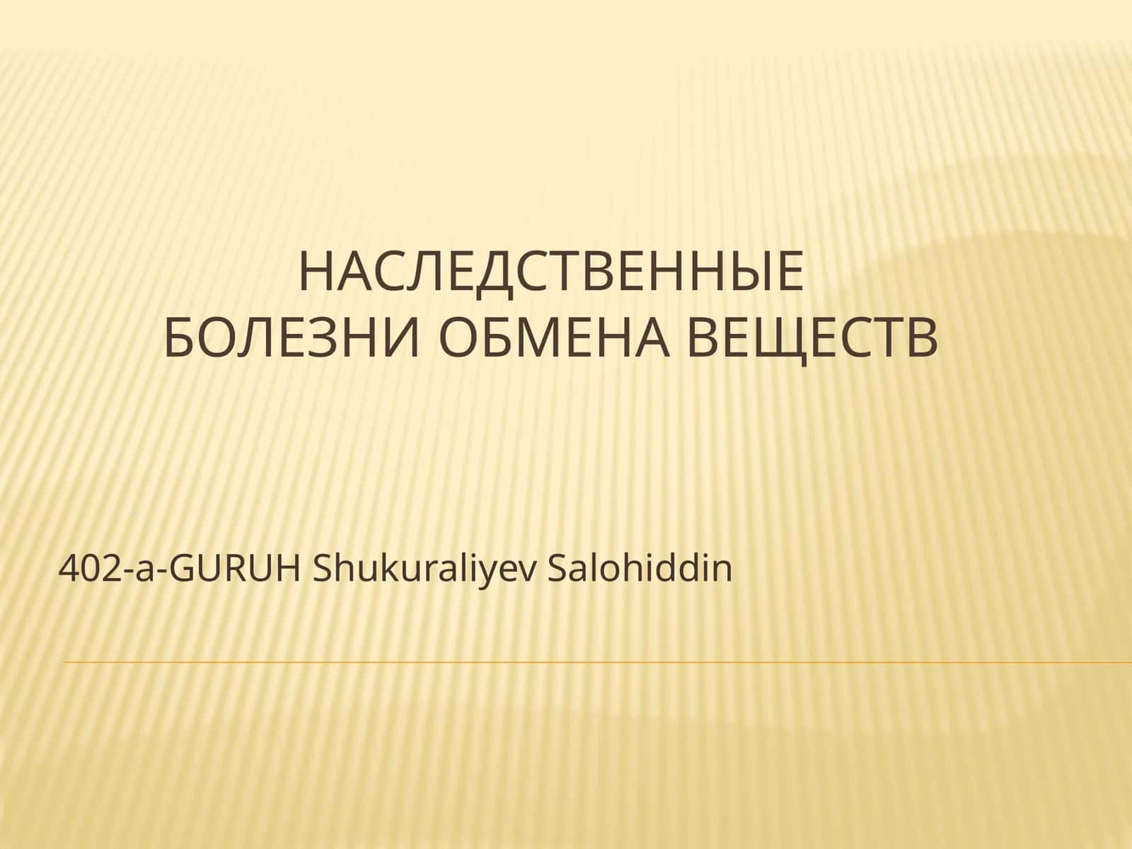 Наследственные болезни обмена веществ 1