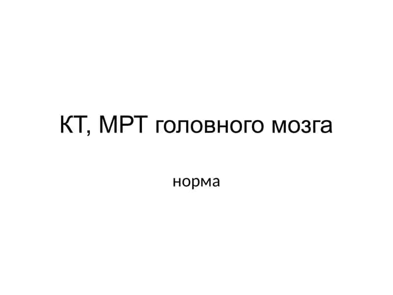 КТ, МРТ головного мозга 1
