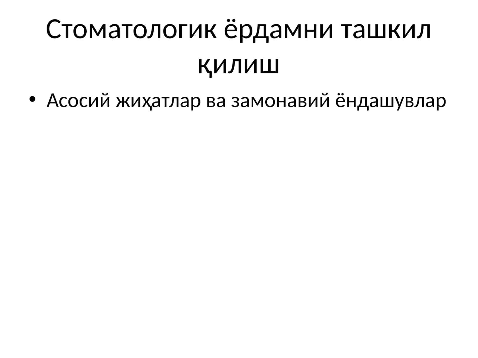 Стоматологик ёрдамни ташкил қилиш 1
