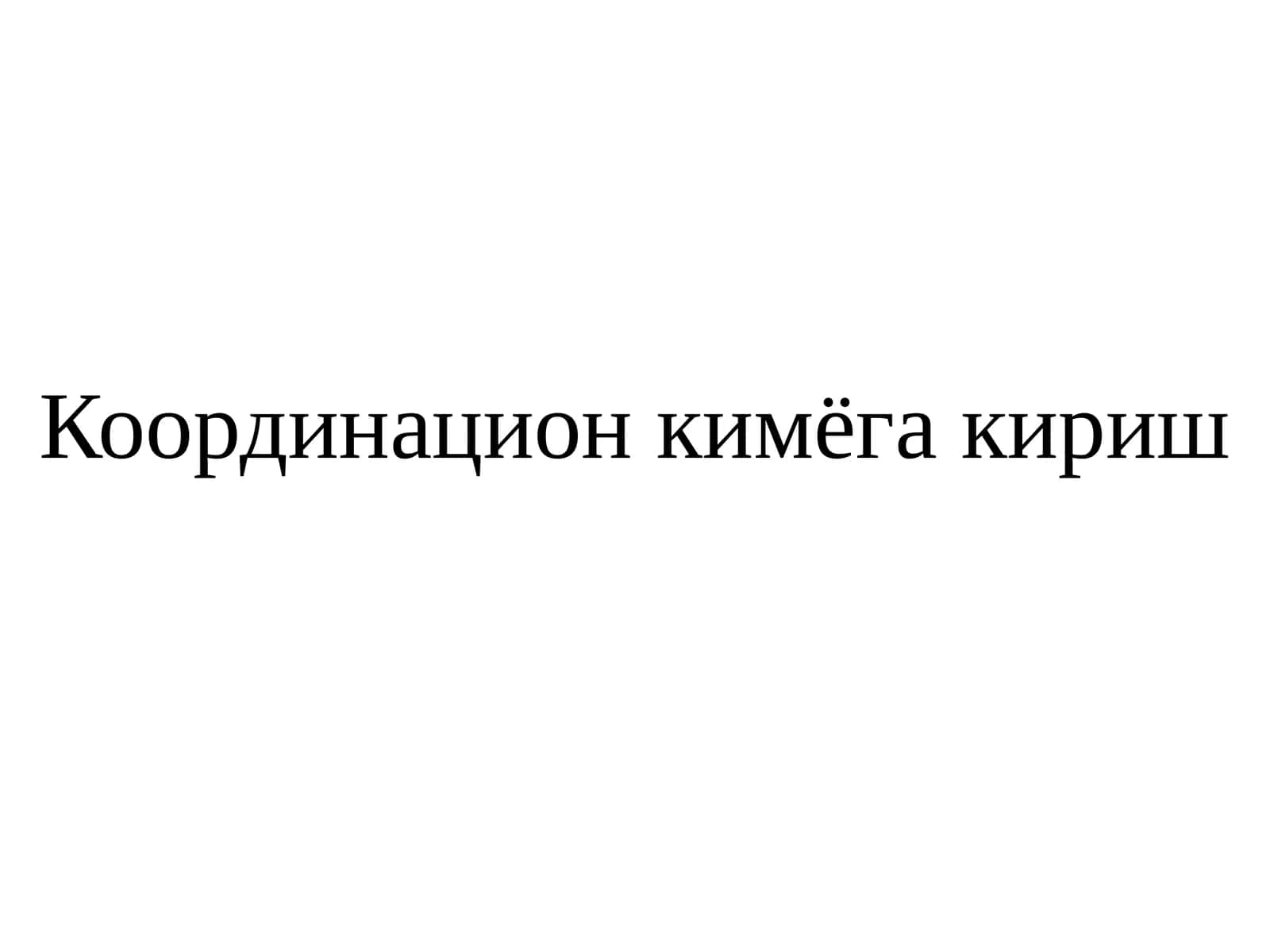 Координацион кимёга кириш 1