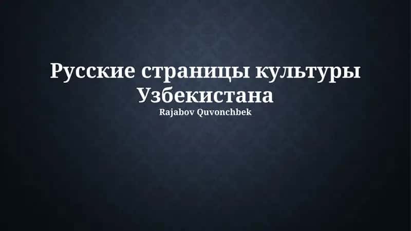 Русские страницы культуры Узбекистана 1