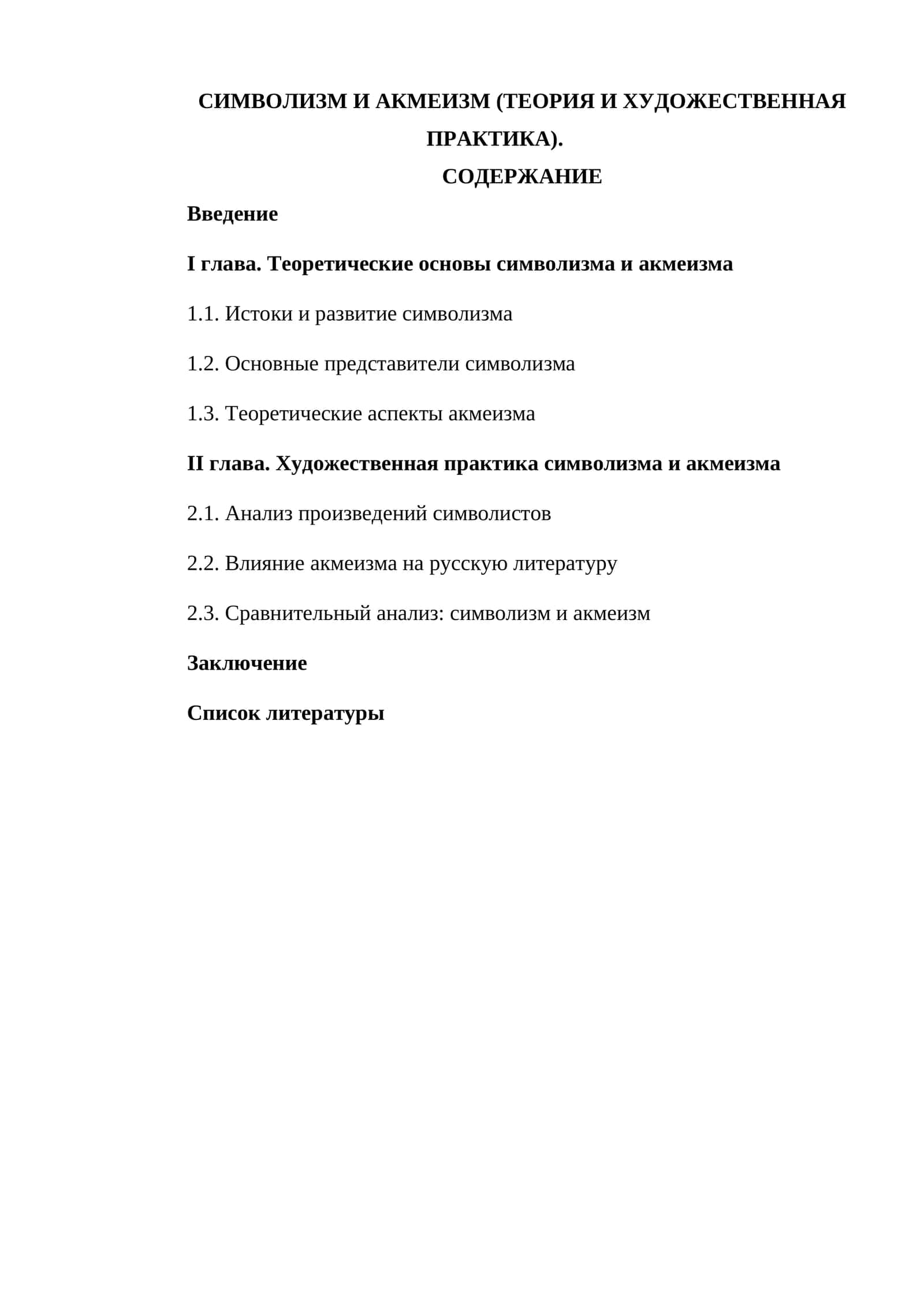 СИМВОЛИЗМ И АКМЕИЗМ (ТЕОРИЯ И ХУДОЖЕСТВЕННАЯ ПРАКТИКА) 1